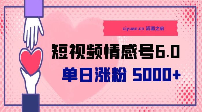 短视频情感号 6.0：单日涨粉 5000+，单条作品变现 300+-客创社 - 专注互联网轻资产创业及网络项目资源整合与分享客创社-免费且强大的项目分享网站！