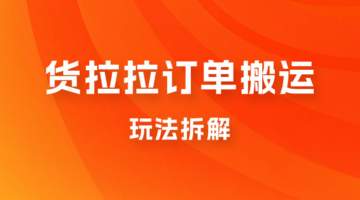 货拉拉订单搬运玩法拆解，信息差搬运，每天稳定 300-500-客创社 - 专注互联网轻资产创业及网络项目资源整合与分享客创社-免费且强大的项目分享网站！