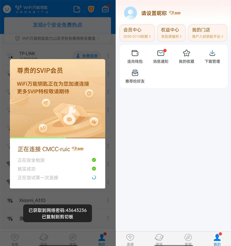 WiFi 万能钥匙  v4.9.55 去广告 SVIP 解锁版-客创社 - 专注互联网轻资产创业及网络项目资源整合与分享客创社-免费且强大的项目分享网站！