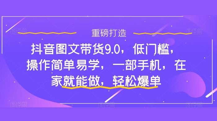 新手怎么做抖音图文带货？快速上手单天佣金 500+【揭秘】-客创社 - 专注互联网轻资产创业及网络项目资源整合与分享客创社-免费且强大的项目分享网站！