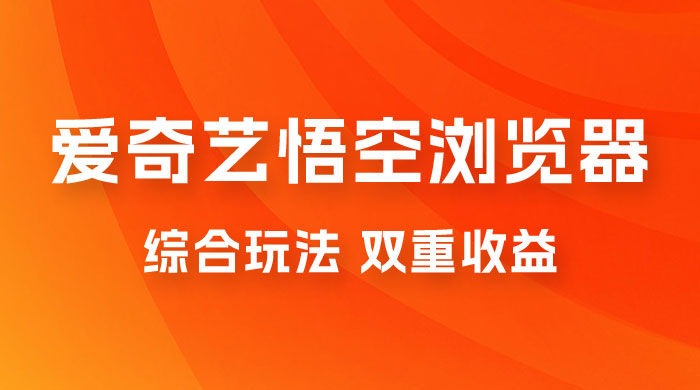 爱奇艺掘金+悟空浏览器拉新综合玩法，双重收益，日入1000+-客创社 - 专注互联网轻资产创业及网络项目资源整合与分享客创社-免费且强大的项目分享网站！