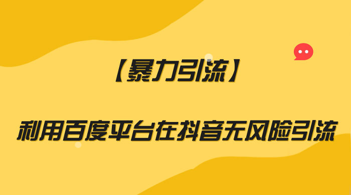 利用百度平台在抖音无风险引流，暴力引流-客创社 - 专注互联网轻资产创业及网络项目资源整合与分享客创社-免费且强大的项目分享网站！
