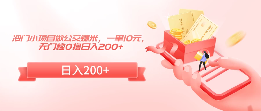 冷门小项目做公交赚米，一单10元，无门槛0撸日入200+-客创社 - 专注互联网轻资产创业及网络项目资源整合与分享客创社-免费且强大的项目分享网站！