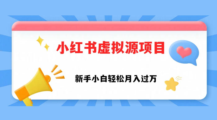 小红书控笔虚拟资源，小白轻松上手，月入过万-客创社 - 专注互联网轻资产创业及网络项目资源整合与分享客创社-免费且强大的项目分享网站！
