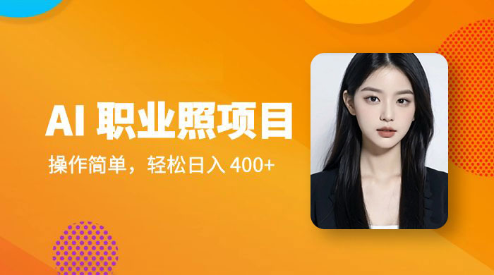 AI 职业照项目：操作简单，轻松日入 400+-客创社 - 专注互联网轻资产创业及网络项目资源整合与分享客创社-免费且强大的项目分享网站！