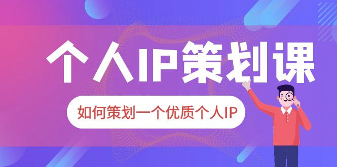 2023 普通人都能起飞的个人 IP 策划课：如何策划一个优质个人 IP-客创社 - 专注互联网轻资产创业及网络项目资源整合与分享客创社-免费且强大的项目分享网站！