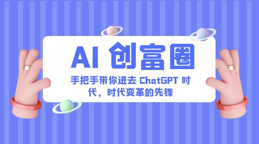 AI · 创富圈：手把手带你进去 ChatGPT 时代，时代变革的先锋-客创社 - 专注互联网轻资产创业及网络项目资源整合与分享客创社-免费且强大的项目分享网站！