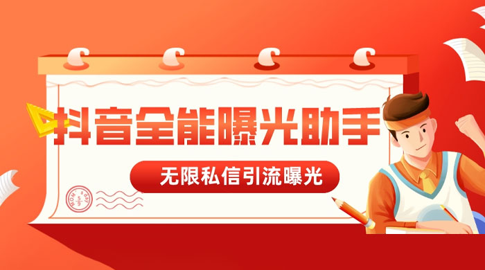 抖音全能曝光助手，无限私信引流曝光-客创社 - 专注互联网轻资产创业及网络项目资源整合与分享客创社-免费且强大的项目分享网站！