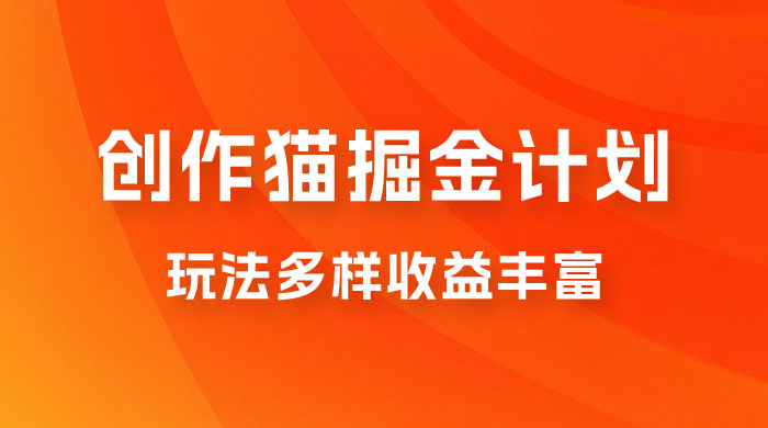 外面卖 980 的创作猫掘金计划，一键操作玩法多样收益丰富，小白三天上手-客创社 - 专注互联网轻资产创业及网络项目资源整合与分享客创社-免费且强大的项目分享网站！