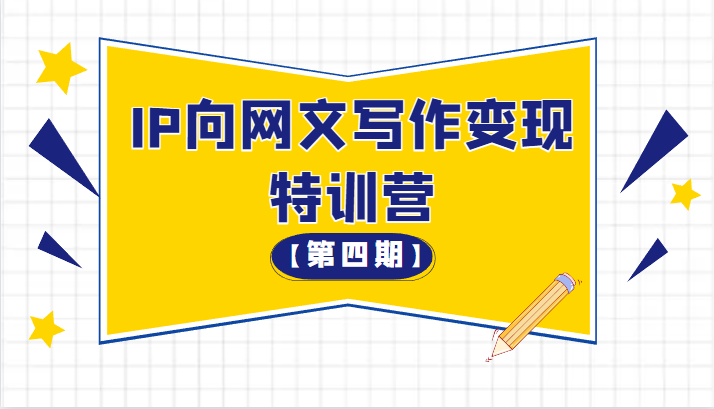 从 0 开始 IP 向网文写作变现特训营「第四期」-客创社 - 专注互联网轻资产创业及网络项目资源整合与分享客创社-免费且强大的项目分享网站！