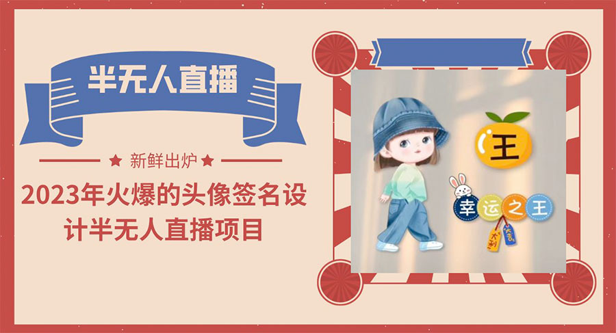 最近火爆的头像签名设计半无人直播项目「教程+素材+直播话术」-客创社 - 专注互联网轻资产创业及网络项目资源整合与分享客创社-免费且强大的项目分享网站！