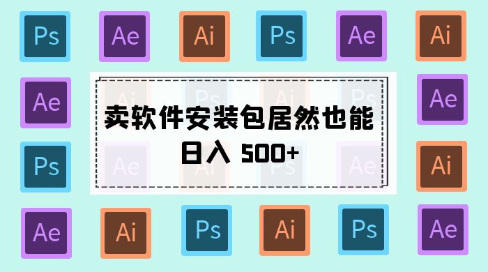 卖软件安装包居然也能日入 500+ ？长期稳定项目，适合小白 0 基础-客创社 - 专注互联网轻资产创业及网络项目资源整合与分享客创社-免费且强大的项目分享网站！