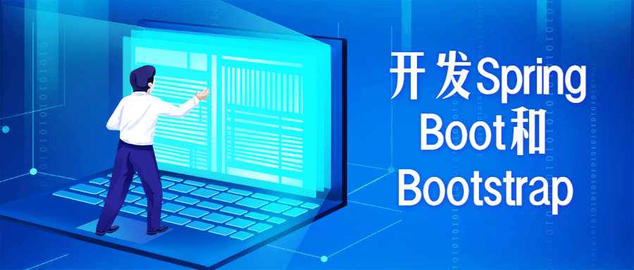开发Spring Boot和Bootstrap-客创社 - 专注互联网轻资产创业及网络项目资源整合与分享客创社-免费且强大的项目分享网站！