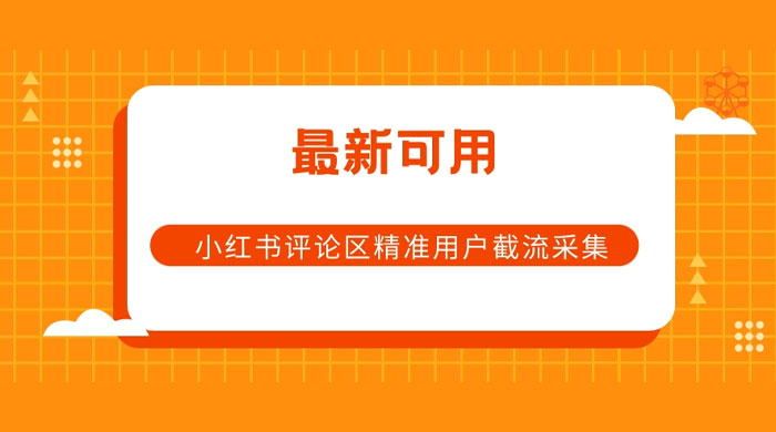 小红书评论区精准用户截流采集 App 脚本-客创社 - 专注互联网轻资产创业及网络项目资源整合与分享客创社-免费且强大的项目分享网站！