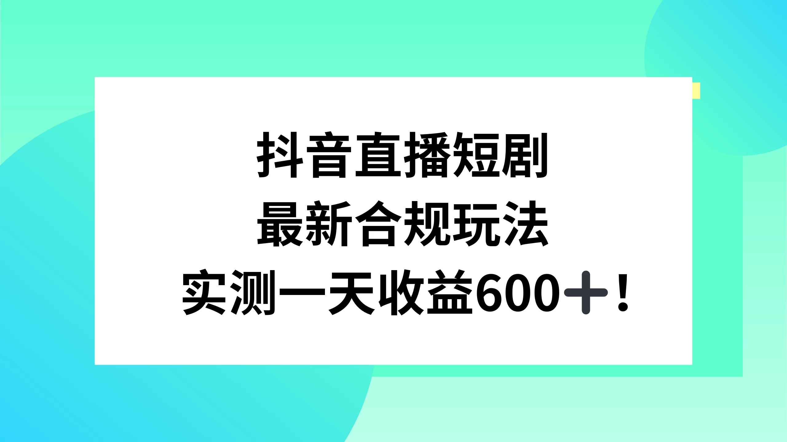 抖音直播短剧最新合规玩法，实测一天变现600+，教程+素材全解析-客创社 - 专注互联网轻资产创业及网络项目资源整合与分享客创社-免费且强大的项目分享网站！