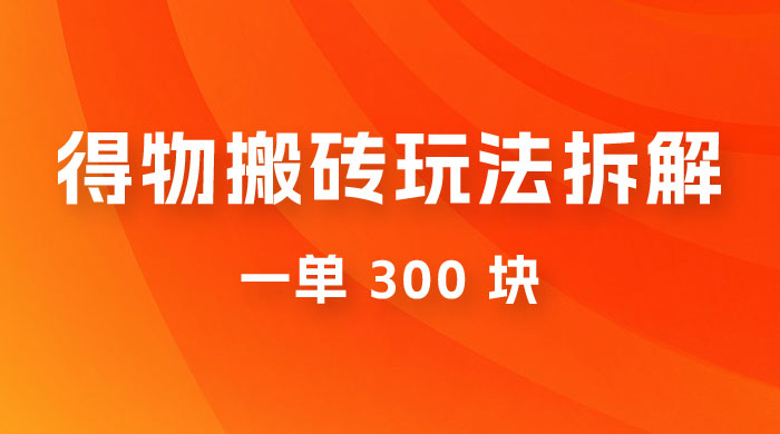 得物搬砖项目玩法拆解，低买高卖赚差价，一单 300 块-客创社 - 专注互联网轻资产创业及网络项目资源整合与分享客创社-免费且强大的项目分享网站！
