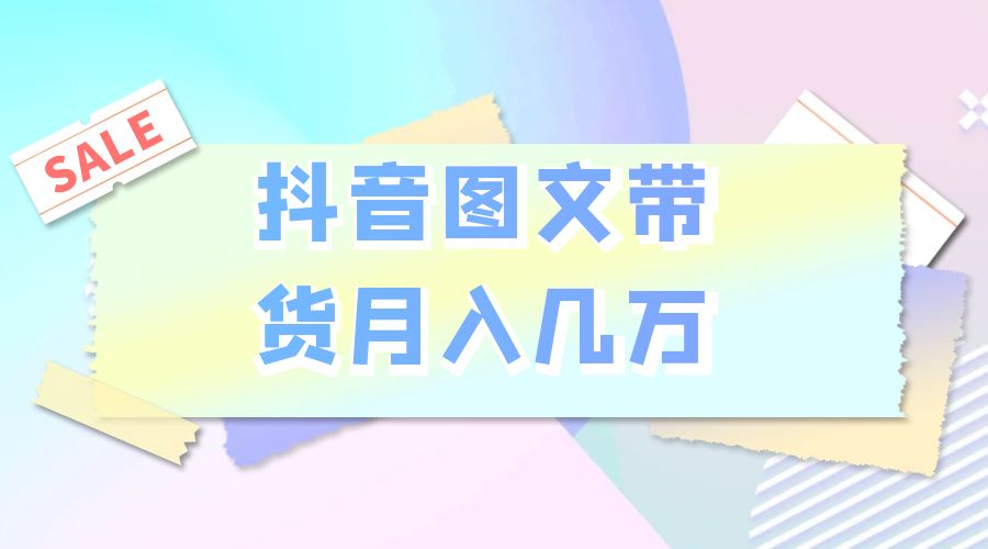 2023 普通人的最后风口：抖音图文带货月入几万-客创社 - 专注互联网轻资产创业及网络项目资源整合与分享客创社-免费且强大的项目分享网站！