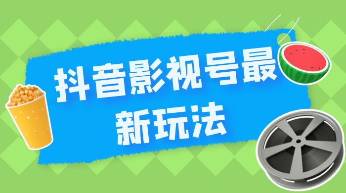 抖音影视号最新玩法，每天只需 1 小时，无脑搬运，日入500+-客创社 - 专注互联网轻资产创业及网络项目资源整合与分享客创社-免费且强大的项目分享网站！