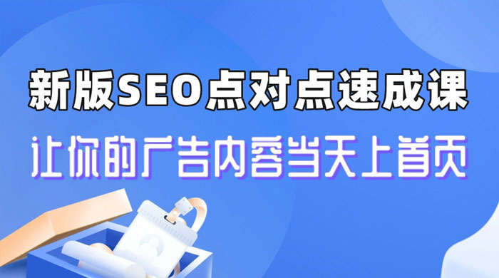 新版 SEO 点对点引流速成课：让你的广告内容当天上首页-客创社 - 专注互联网轻资产创业及网络项目资源整合与分享客创社-免费且强大的项目分享网站！