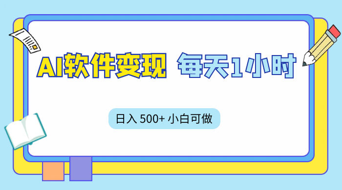 AI 软件变现，每天 1 小时，日入 500+ 小白可做，手机操作-客创社 - 专注互联网轻资产创业及网络项目资源整合与分享客创社-免费且强大的项目分享网站！
