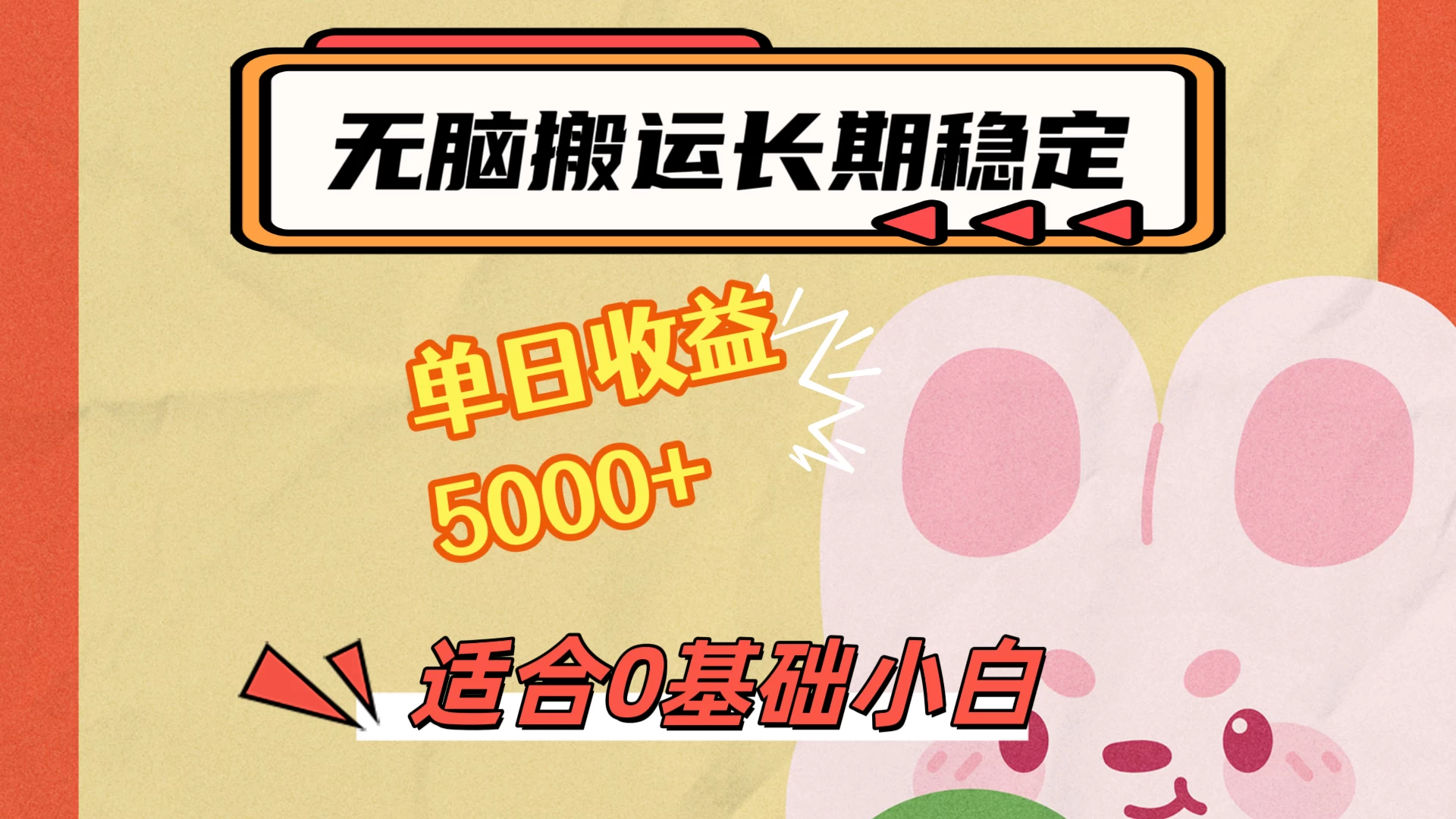 无脑搬运，长期稳定项目，单日收益5000+，小白0基础可做-客创社 - 专注互联网轻资产创业及网络项目资源整合与分享客创社-免费且强大的项目分享网站！