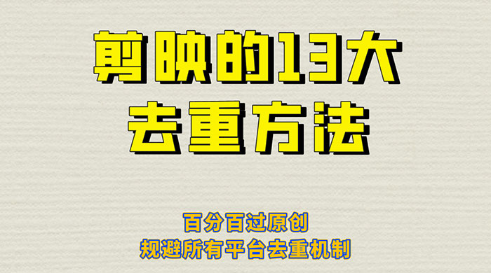 剪映的 13 种去重方法：百分百过原创，规避所有平台去重机制-客创社 - 专注互联网轻资产创业及网络项目资源整合与分享客创社-免费且强大的项目分享网站！