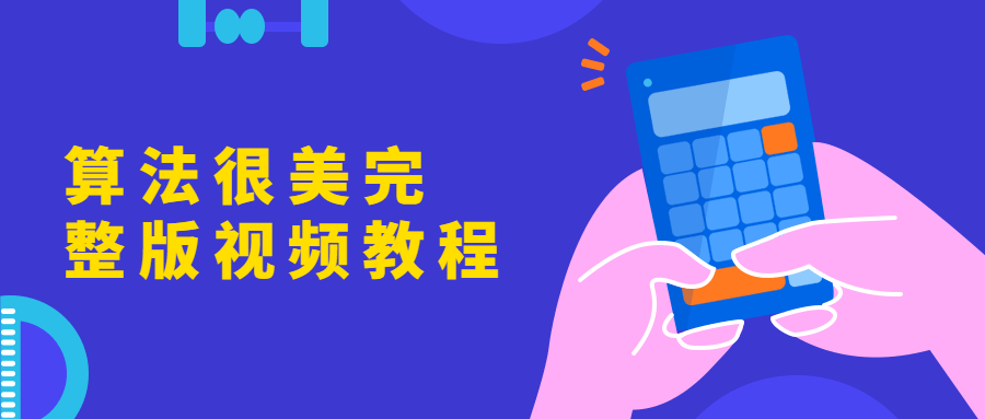 算法很美完整版视频教程-客创社 - 专注互联网轻资产创业及网络项目资源整合与分享客创社-免费且强大的项目分享网站！
