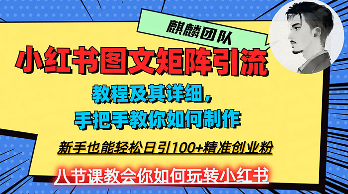2023 年最强小红书图文矩阵玩法，新手小白也能轻松日引 100+ 精准创业粉，纯实操教学，不容错过！-客创社 - 专注互联网轻资产创业及网络项目资源整合与分享客创社-免费且强大的项目分享网站！