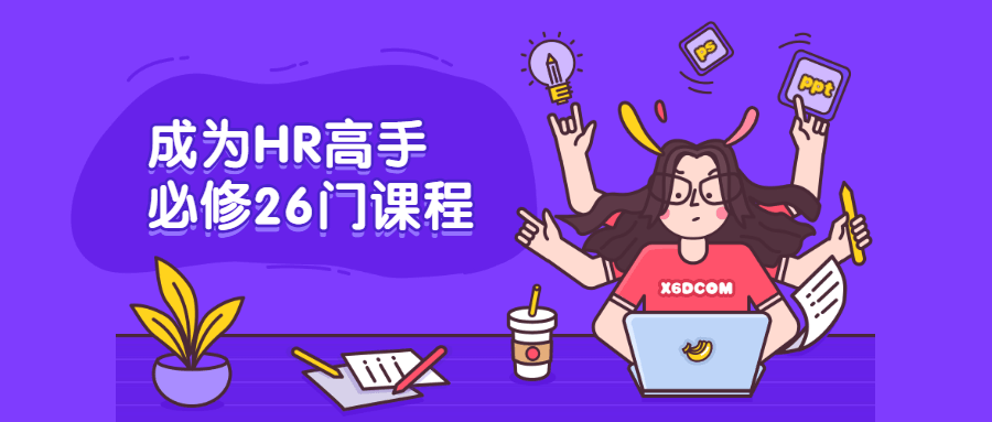 成为HR高手必修26门课程-客创社 - 专注互联网轻资产创业及网络项目资源整合与分享客创社-免费且强大的项目分享网站！