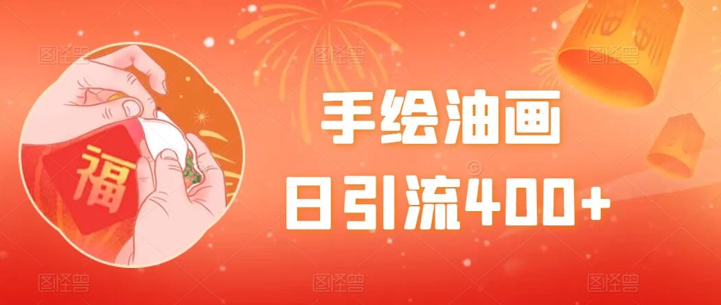 手绘油画，日引流400+，收益4000+，小白手绘油画，保姆级教程-客创社 - 专注互联网轻资产创业及网络项目资源整合与分享客创社-免费且强大的项目分享网站！