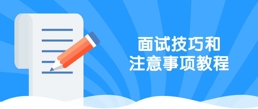 面试技巧和注意事项教程-客创社 - 专注互联网轻资产创业及网络项目资源整合与分享客创社-免费且强大的项目分享网站！