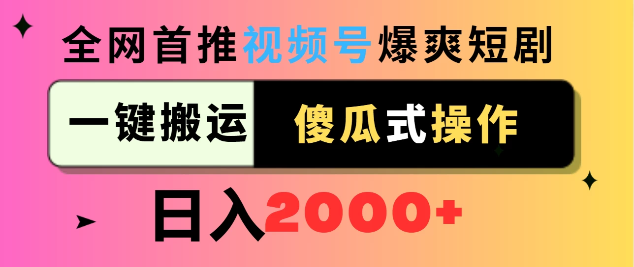 视频号爆爽短剧推广，一键搬运，傻瓜式操作，日入2000+-客创社 - 专注互联网轻资产创业及网络项目资源整合与分享客创社-免费且强大的项目分享网站！