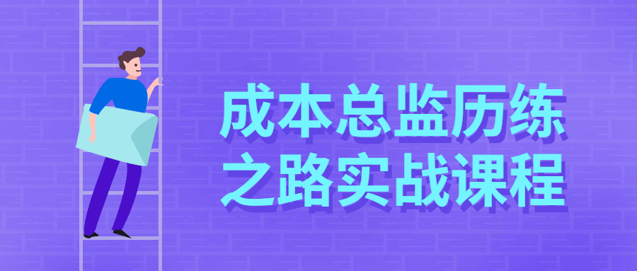 成本总监历练之路实战课程-客创社 - 专注互联网轻资产创业及网络项目资源整合与分享客创社-免费且强大的项目分享网站！
