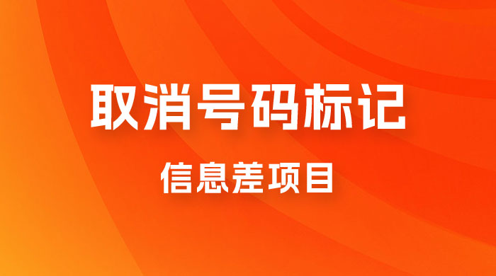 取消号码标记项目，用好信息差，每天花三四个小时，轻松月入过千-客创社 - 专注互联网轻资产创业及网络项目资源整合与分享客创社-免费且强大的项目分享网站！