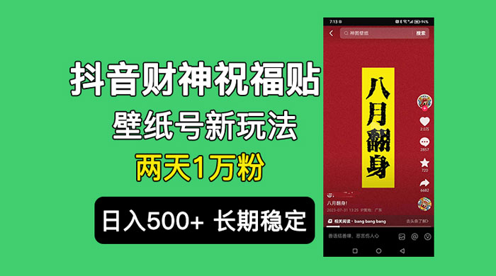 抖音财神祝福壁纸号新玩法：2 天涨 1 万粉，日入 500+ 不用抖音实名可多号矩阵-客创社 - 专注互联网轻资产创业及网络项目资源整合与分享客创社-免费且强大的项目分享网站！