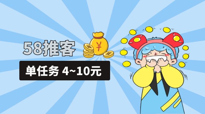 58 推客拍照项目：单任务 4~10元，简单搞定，轻松日入三四百-客创社 - 专注互联网轻资产创业及网络项目资源整合与分享客创社-免费且强大的项目分享网站！