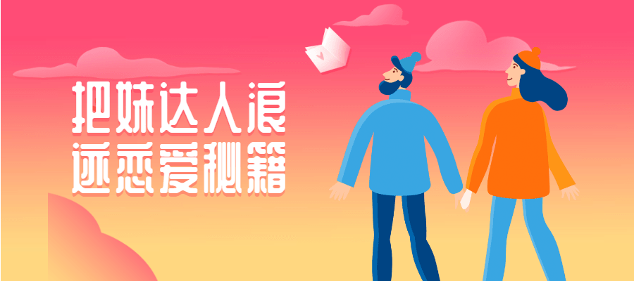 把妹达人浪迹恋爱秘籍-客创社 - 专注互联网轻资产创业及网络项目资源整合与分享客创社-免费且强大的项目分享网站！