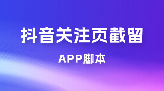 抖音关注页对标截留 App 脚本，精准引流创业粉-客创社 - 专注互联网轻资产创业及网络项目资源整合与分享客创社-免费且强大的项目分享网站！