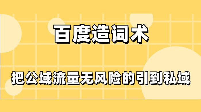 百度造词术，把公域流量无风险的引到私域-客创社 - 专注互联网轻资产创业及网络项目资源整合与分享客创社-免费且强大的项目分享网站！
