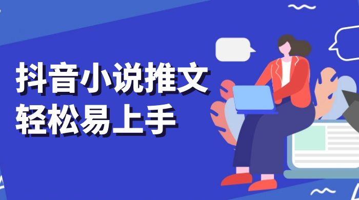 抖音小说推文，轻松易上手，日入 300+【揭秘】-客创社 - 专注互联网轻资产创业及网络项目资源整合与分享客创社-免费且强大的项目分享网站！