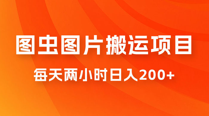 图虫图片搬运项目，简单操作，每天两小时日入200+-客创社 - 专注互联网轻资产创业及网络项目资源整合与分享客创社-免费且强大的项目分享网站！