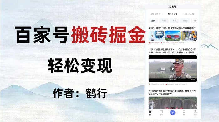 百家号掘金项目玩法，无脑搬运可批量操作，单日收益500+-客创社 - 专注互联网轻资产创业及网络项目资源整合与分享客创社-免费且强大的项目分享网站！