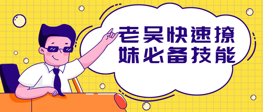 老吴快速撩妹必备技能-客创社 - 专注互联网轻资产创业及网络项目资源整合与分享客创社-免费且强大的项目分享网站！