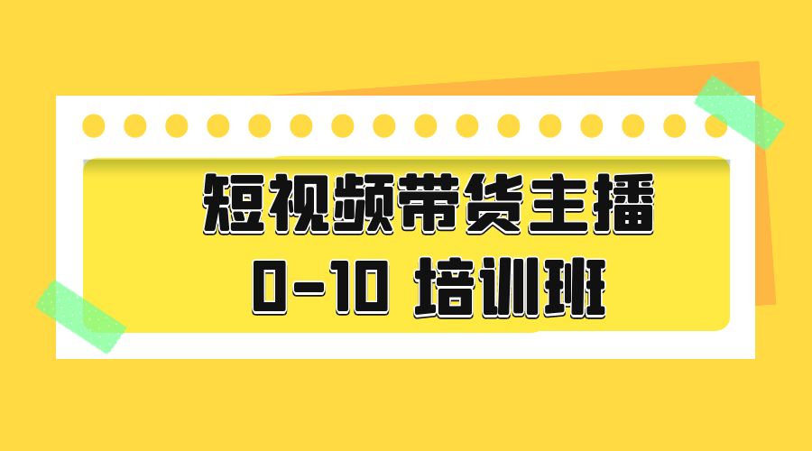 短视频带货主播 0-10 培训班：主播培训负责人教你做好直播带货-客创社 - 专注互联网轻资产创业及网络项目资源整合与分享客创社-免费且强大的项目分享网站！