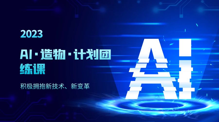 2023 AI · 造物 · 计划团练课第一期：积极拥抱新技术、新变革-客创社 - 专注互联网轻资产创业及网络项目资源整合与分享客创社-免费且强大的项目分享网站！