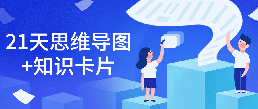 21天思维导图+知识卡片-客创社 - 专注互联网轻资产创业及网络项目资源整合与分享客创社-免费且强大的项目分享网站！