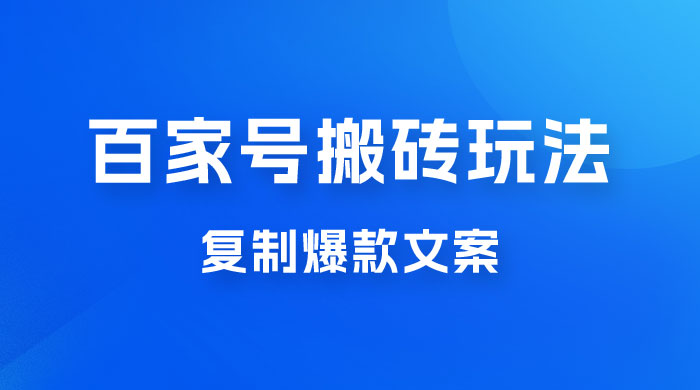 百家号最新搬砖玩法，复制爆款文案，每月稳定多赚几千-客创社 - 专注互联网轻资产创业及网络项目资源整合与分享客创社-免费且强大的项目分享网站！