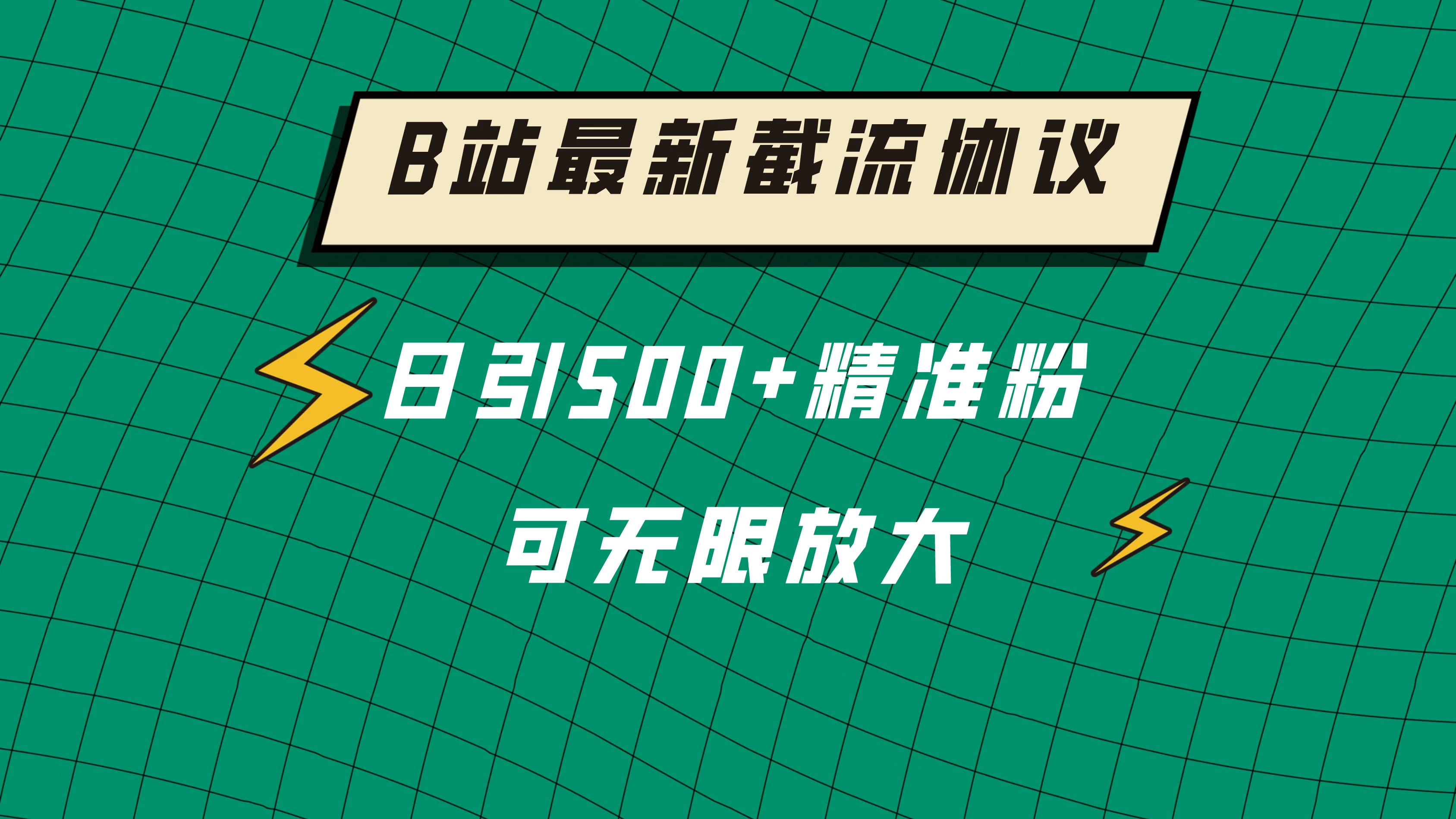 B站最新截流协议，日引500+精准粉保姆级教程-客创社 - 专注互联网轻资产创业及网络项目资源整合与分享客创社-免费且强大的项目分享网站！