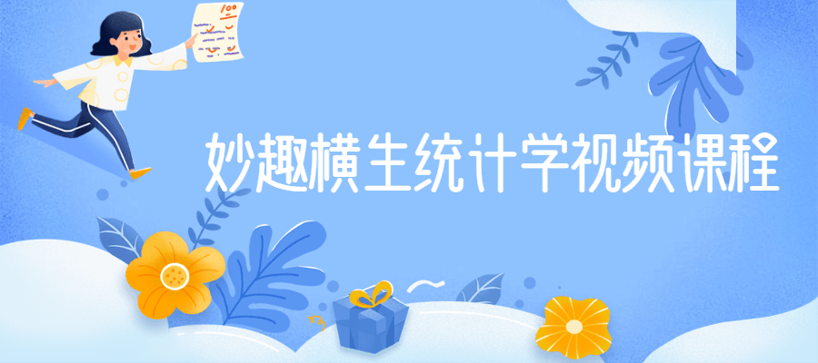 妙趣横生统计学视频课程-客创社 - 专注互联网轻资产创业及网络项目资源整合与分享客创社-免费且强大的项目分享网站！