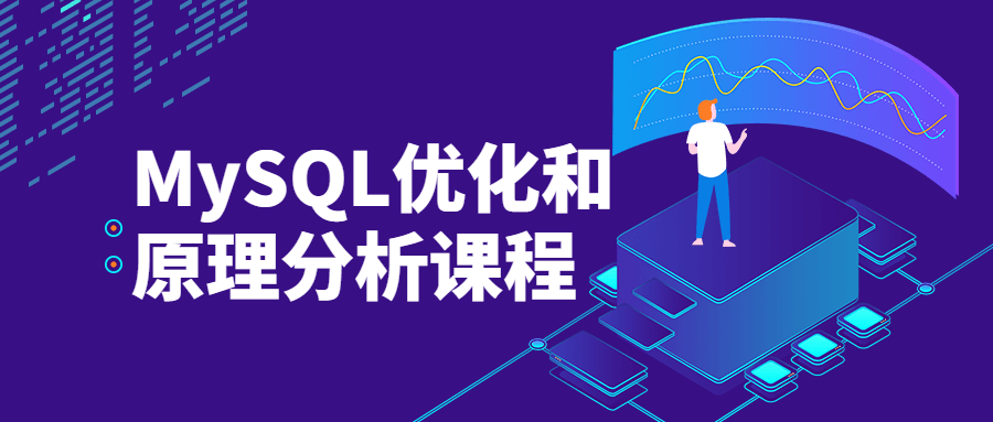 MySQL优化和原理分析课程-客创社 - 专注互联网轻资产创业及网络项目资源整合与分享客创社-免费且强大的项目分享网站！